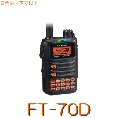 【FT70D】C4FM/WIRES-X対応144/430MHz２バンドハンディ 八重洲無線