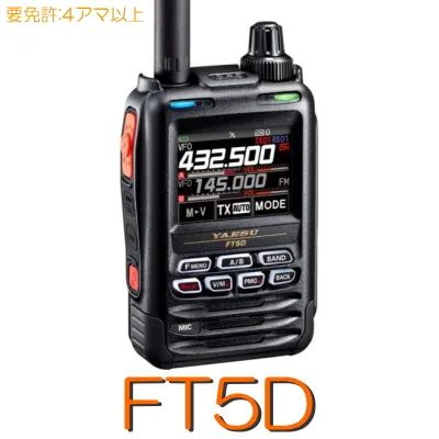 【FT5D】144/430MHz２バンドハンディ デジタル兼用 二波同時 GPS ＆ Bluetooth対応！YAESU  八重洲無線