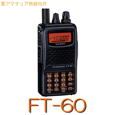 【FT-60】144/430MHz 2バンド ハンディ 5W YAESU 八重洲無線