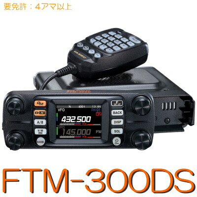 【FTM-300DS】144/430MHz２バンドモービル 20W YAESU